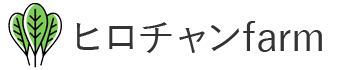 ヒロチャンfarm